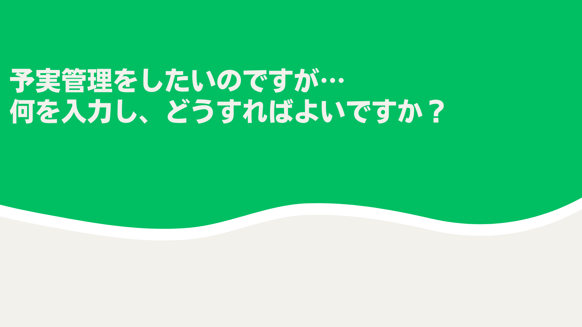 【ユーザー課題】TimeTracker NXで行う予実管理
