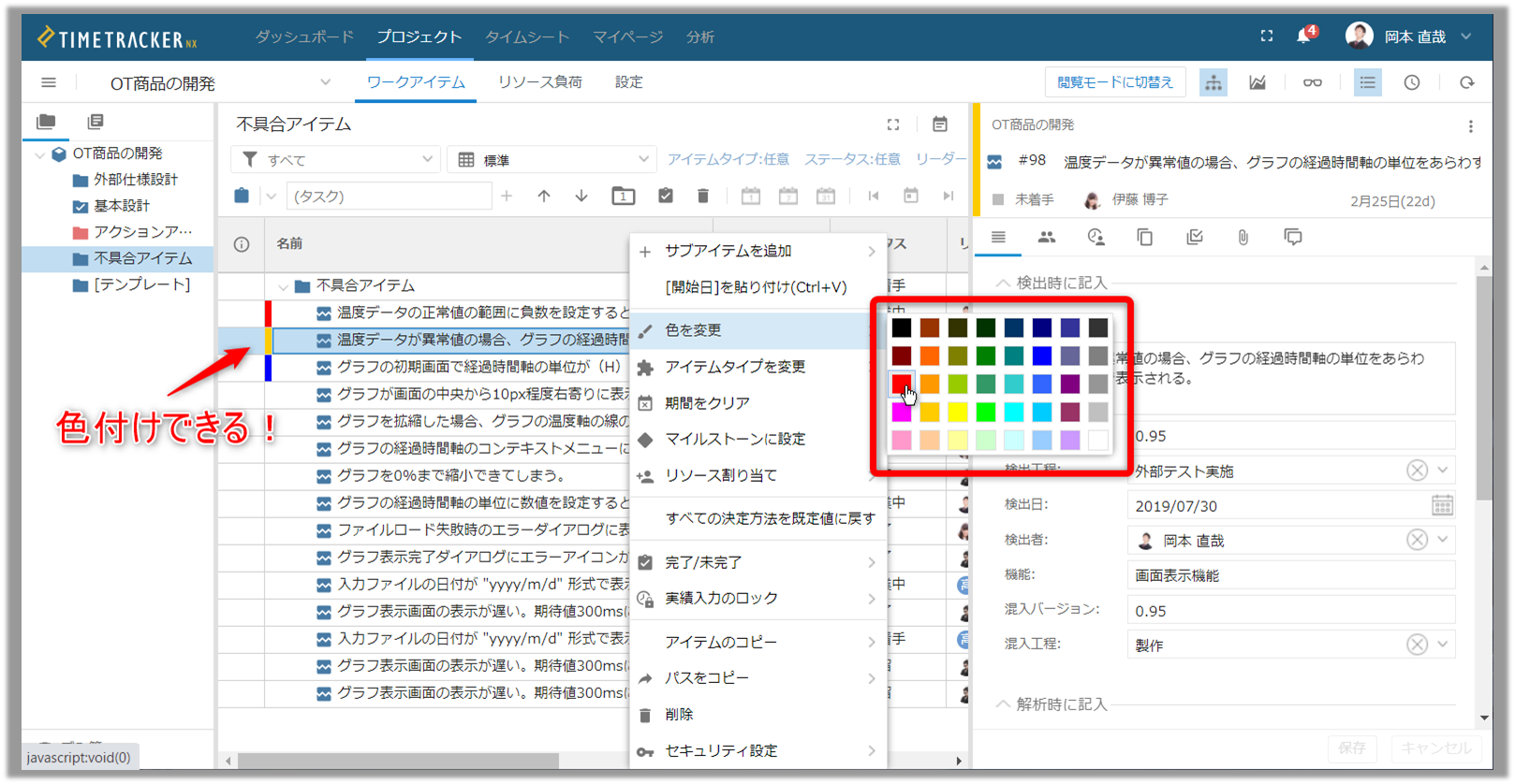TimeTracker NX機能紹介～第7回 不具合管理 色でアイテムを見やすく！