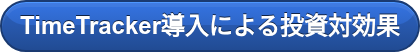 TimeTracker導入による投資対効果