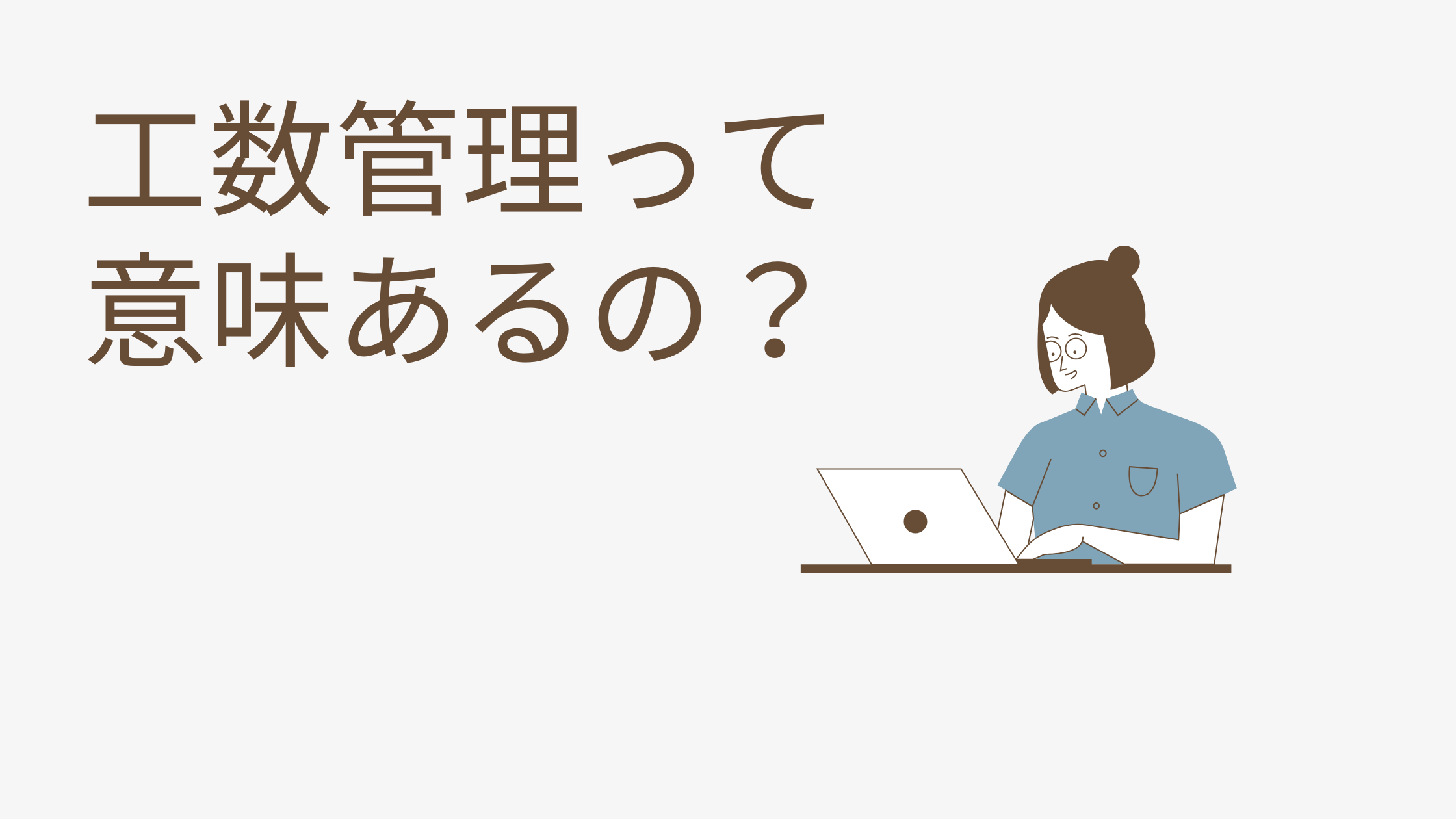 「工数管理なんて意味ないよ」とは言わせない ～QCDを用いたソフト設計現場の仕事術～