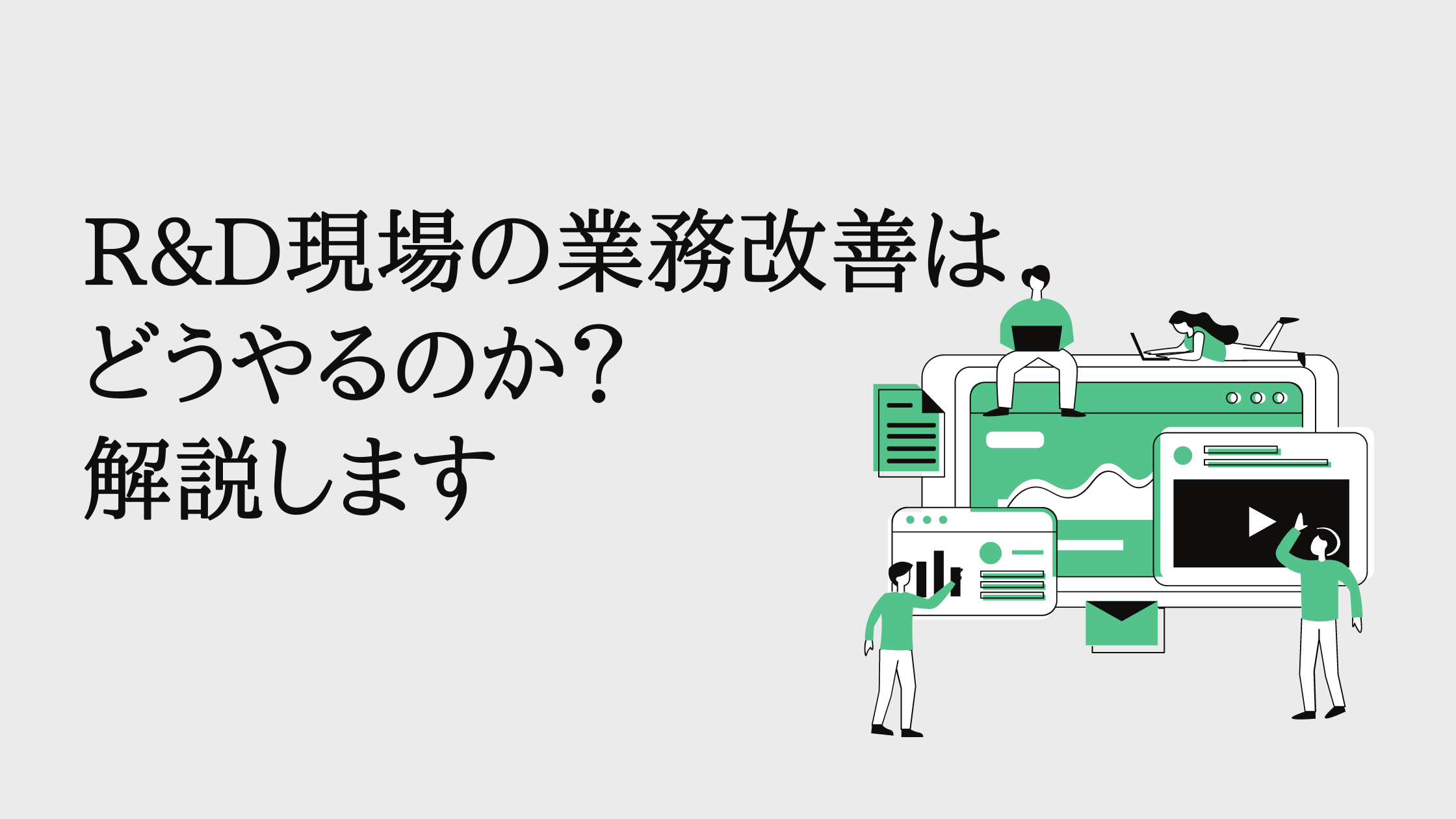 実績工数をR&D現場の生産性改善に活用する方法具体的な改善アクションの7ステップを紹介