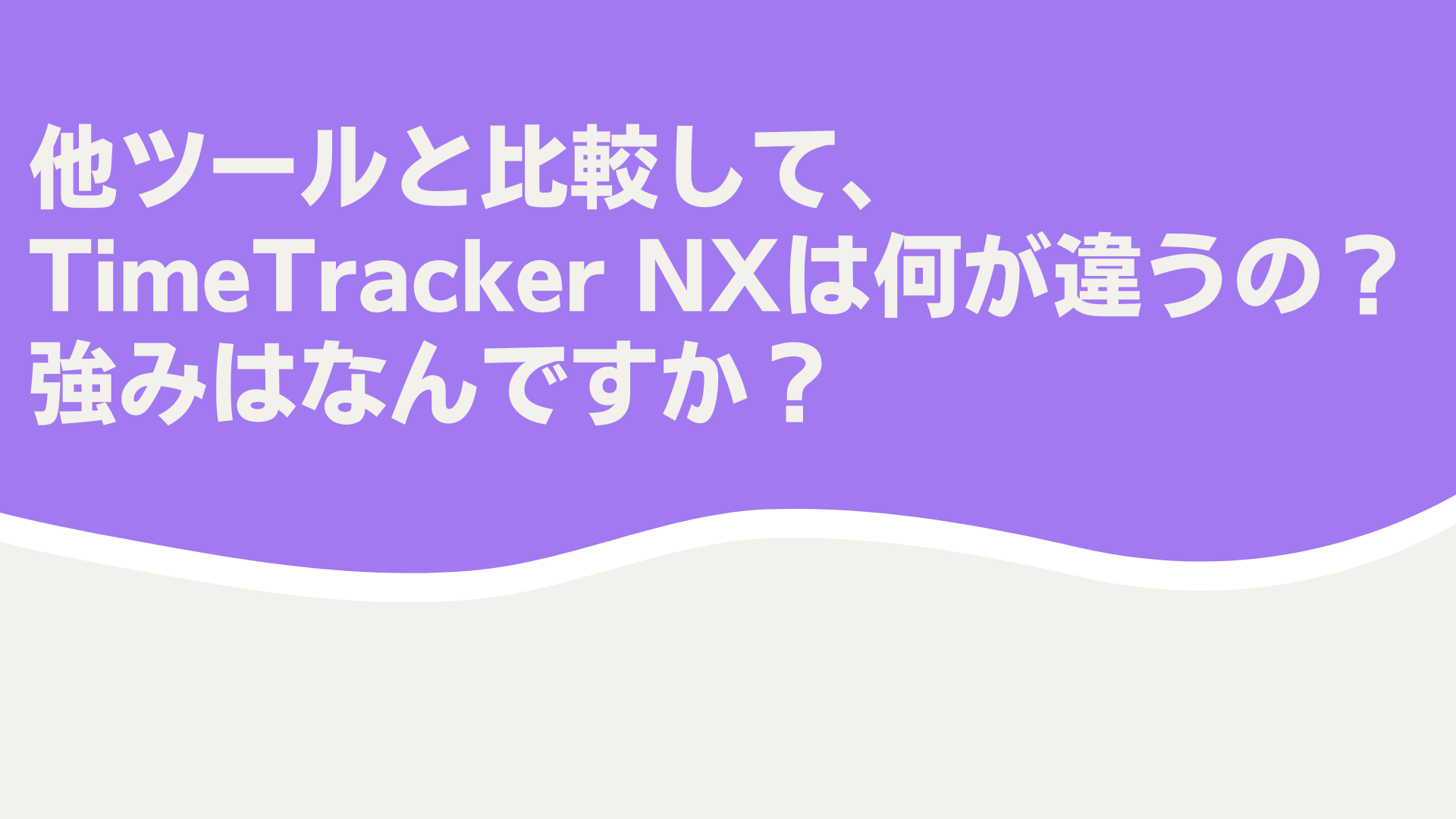 【導入検討中の方必見】3分でTimeTracker NXを語る